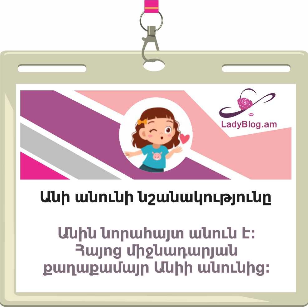 Անի անվան նշանակությունը